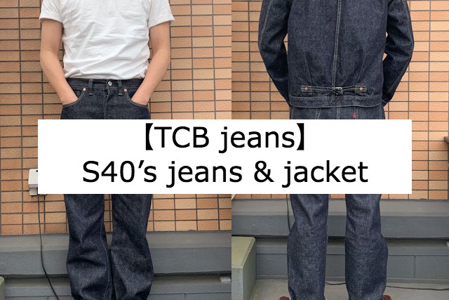 TCB jeans】S40's ジーンズ・ジャケットの特徴やサイズ感をレビュー 