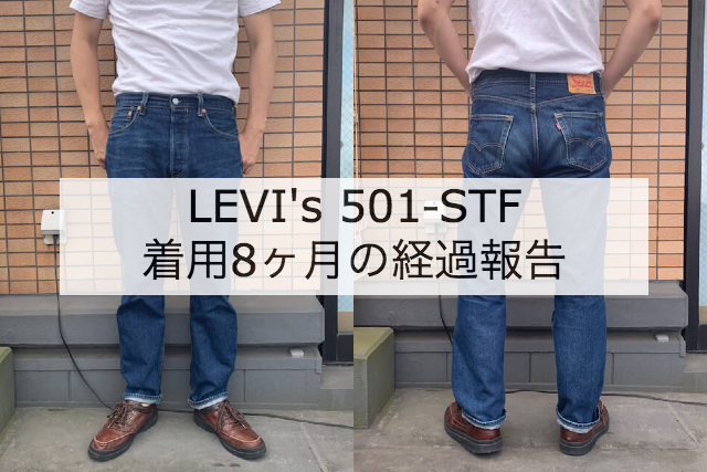 着用8ヶ月】リーバイス501‐STFの変化を画像で紹介！ | LIVING LOOSE LABO