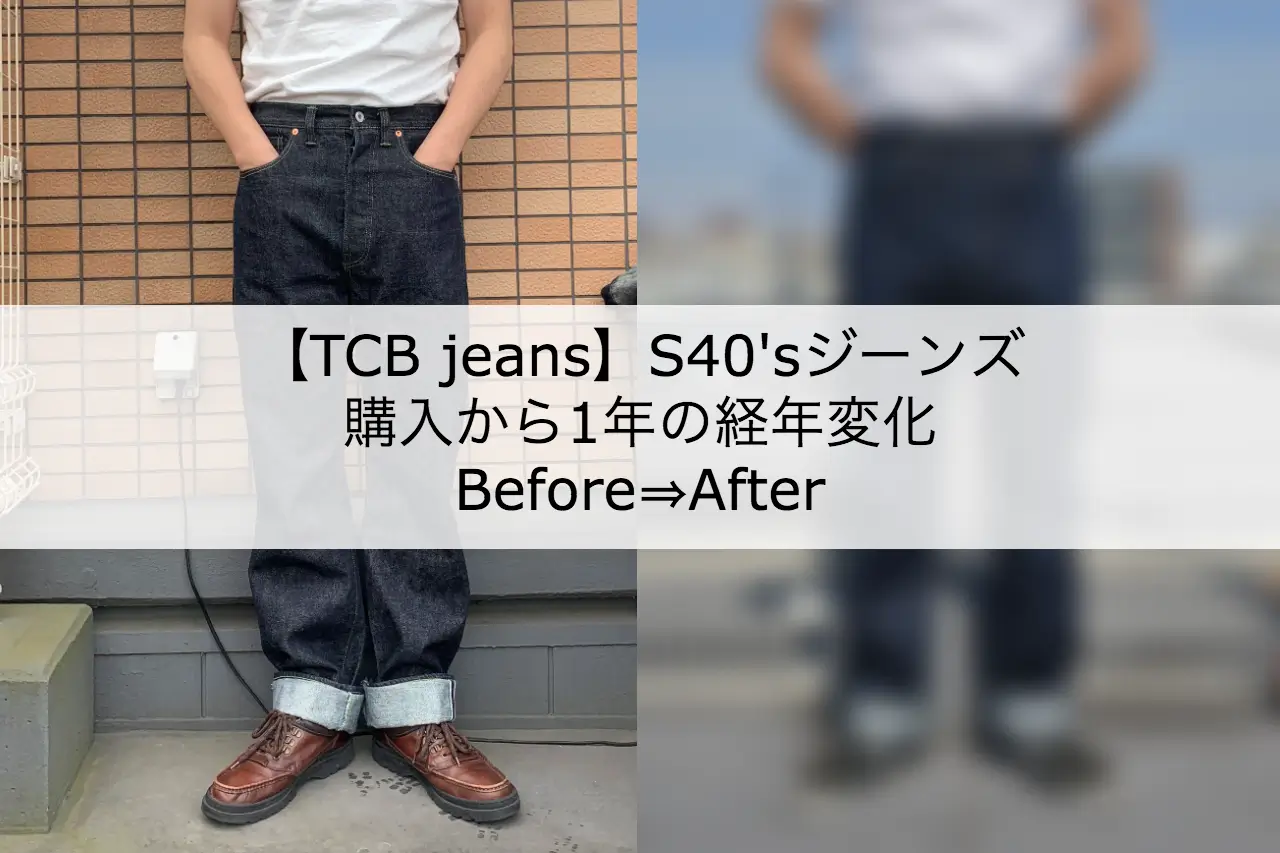 TCB jeans「S40'sジーンズ」の着用1年レビュー